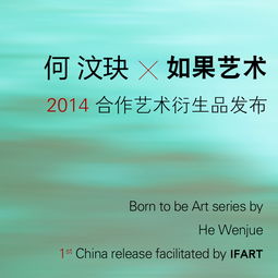 互动视界文化传媒 何汶玦X如果艺术 2014合作艺术衍生品发布