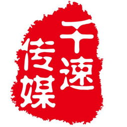 上海千速文化传媒有限公司