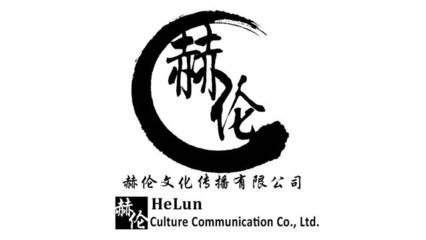 赫伦文化传播 励志打造国内高端娱乐!