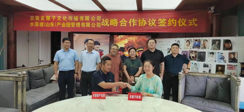 打造影视衍生品服务产业链 助推水落坡镇民俗文化和古典家具产业发展 安徽皮猴子文化传播与阳信县水落坡镇签署战略合作协议