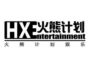北京火熊计划文化传播