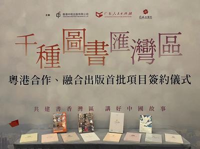香港书展|"千种图书汇湾区--粤港合作、融合出版首批项目签约仪式"在港举行