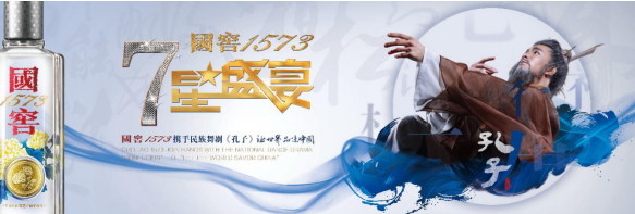 国窖1573·七星盛宴联袂《孔子》 强势开启2018文化年