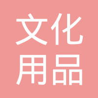 吉安市文化用品厂工作环境如何 怎么样 看准网