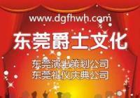 东莞演出公司 周年庆典 演出策划 爵士文化传播[供应]_其他二手设备转让_世界工厂网中国产品信息库