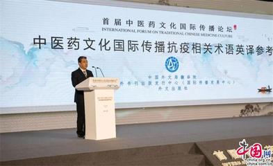 首届中医药文化国际传播论坛成功举办 杜占元于文明致辞
