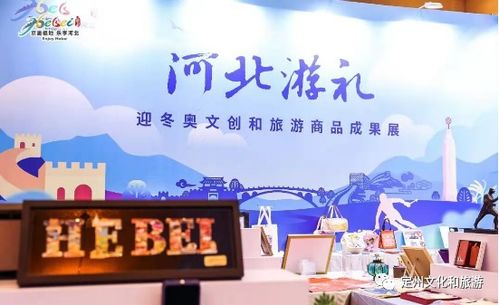 点赞 我市七件作品入选 河北游礼 冬奥系列文创和旅游商品