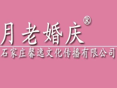 石家庄馨逸文化传播