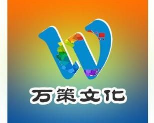 武汉万策文化传播