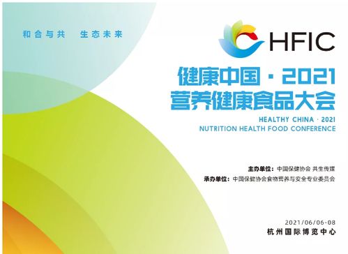 健康中国 2021营养健康食品大会 原配料战略合作单位方案