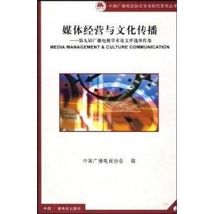 媒体经营与文化传播 第九届广播电视学术论