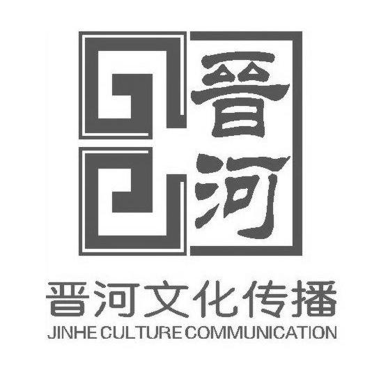 南充晋河文化传播