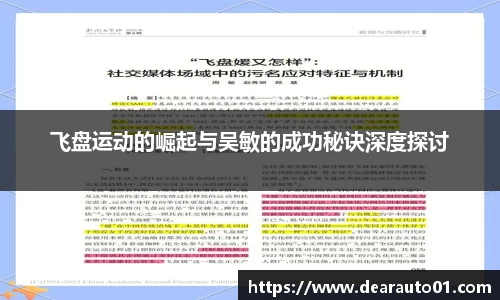 飞盘运动的崛起与吴敏的成功秘诀深度探讨