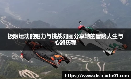 极限运动的魅力与挑战刘丽分享她的冒险人生与心路历程