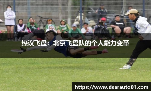 热议飞盘：北京飞盘队的个人能力变革