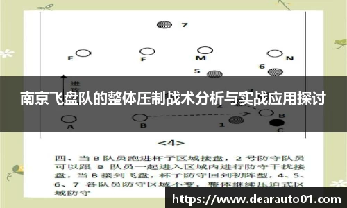 南京飞盘队的整体压制战术分析与实战应用探讨