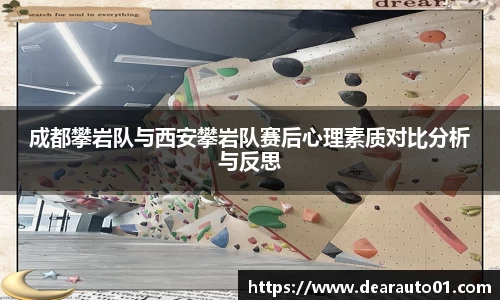 成都攀岩队与西安攀岩队赛后心理素质对比分析与反思