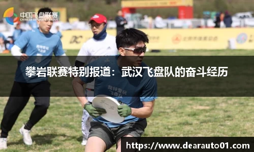 攀岩联赛特别报道：武汉飞盘队的奋斗经历