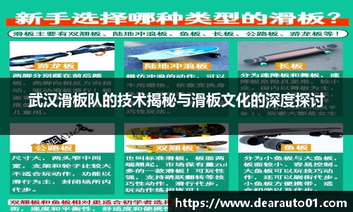 武汉滑板队的技术揭秘与滑板文化的深度探讨