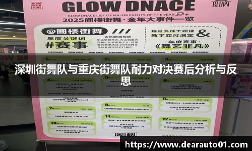 深圳街舞队与重庆街舞队耐力对决赛后分析与反思
