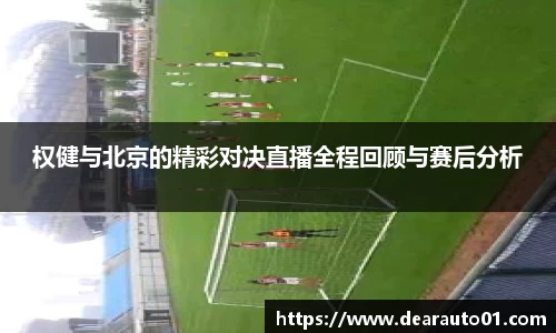 权健与北京的精彩对决直播全程回顾与赛后分析