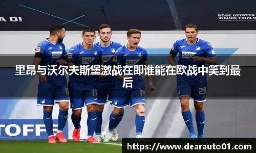 里昂与沃尔夫斯堡激战在即谁能在欧战中笑到最后