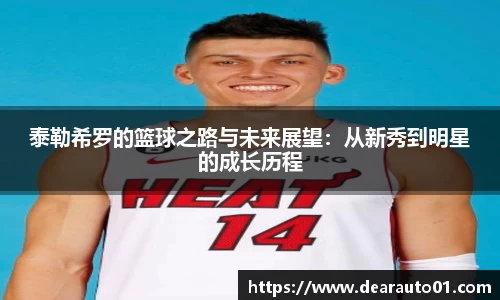 泰勒希罗的篮球之路与未来展望：从新秀到明星的成长历程