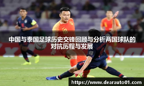 中国与泰国足球历史交锋回顾与分析两国球队的对抗历程与发展