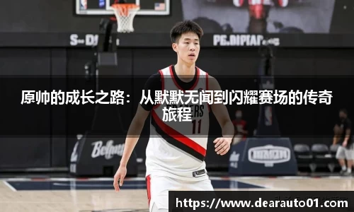 原帅的成长之路：从默默无闻到闪耀赛场的传奇旅程