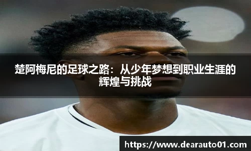 楚阿梅尼的足球之路：从少年梦想到职业生涯的辉煌与挑战