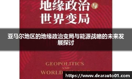 亚马尔地区的地缘政治变局与能源战略的未来发展探讨