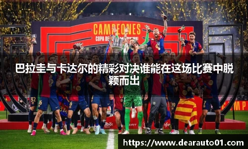 巴拉圭与卡达尔的精彩对决谁能在这场比赛中脱颖而出