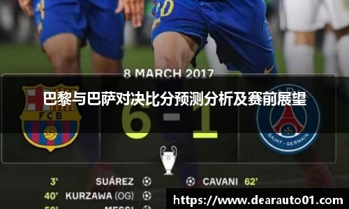 巴黎与巴萨对决比分预测分析及赛前展望