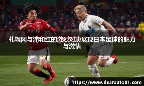 札幌冈与浦和红的激烈对决展现日本足球的魅力与激情