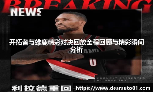 开拓者与雄鹿精彩对决回放全程回顾与精彩瞬间分析