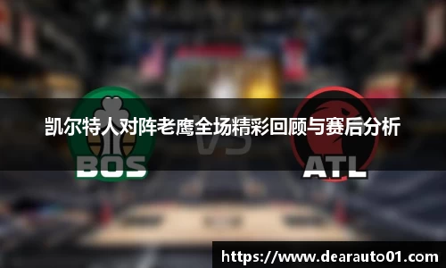 凯尔特人对阵老鹰全场精彩回顾与赛后分析