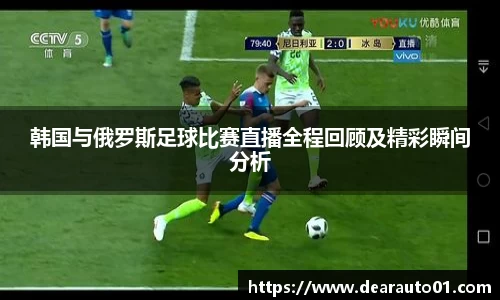 韩国与俄罗斯足球比赛直播全程回顾及精彩瞬间分析