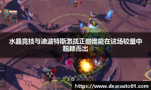 水晶竞技与迪波特斯激战正酣谁能在这场较量中脱颖而出