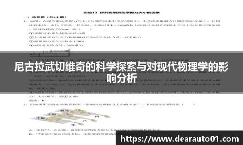尼古拉武切维奇的科学探索与对现代物理学的影响分析