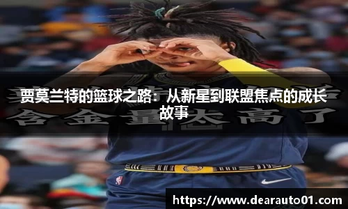 贾莫兰特的篮球之路：从新星到联盟焦点的成长故事