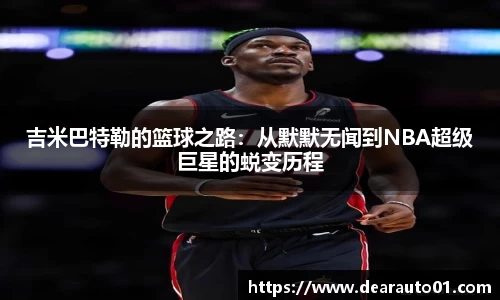 吉米巴特勒的篮球之路：从默默无闻到NBA超级巨星的蜕变历程