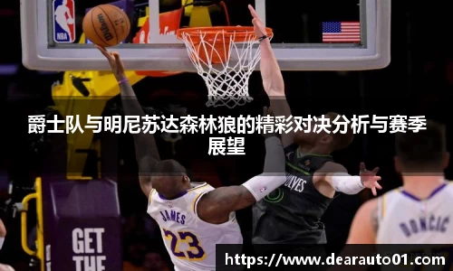 爵士队与明尼苏达森林狼的精彩对决分析与赛季展望