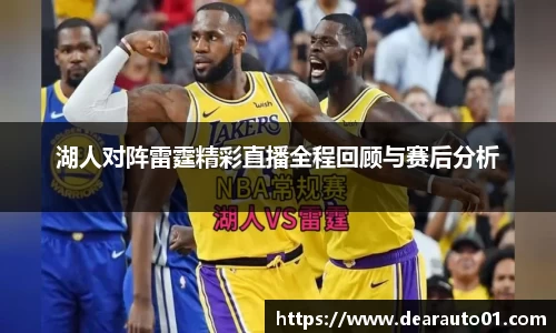 湖人对阵雷霆精彩直播全程回顾与赛后分析