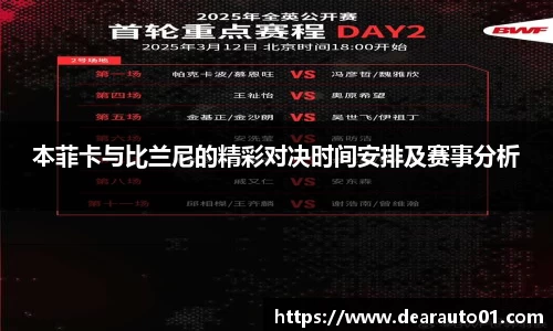 本菲卡与比兰尼的精彩对决时间安排及赛事分析