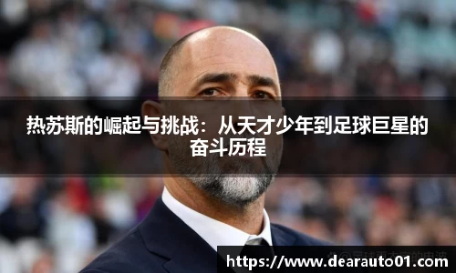 热苏斯的崛起与挑战：从天才少年到足球巨星的奋斗历程