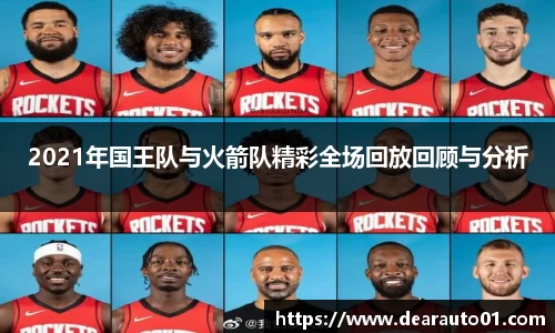 2021年国王队与火箭队精彩全场回放回顾与分析