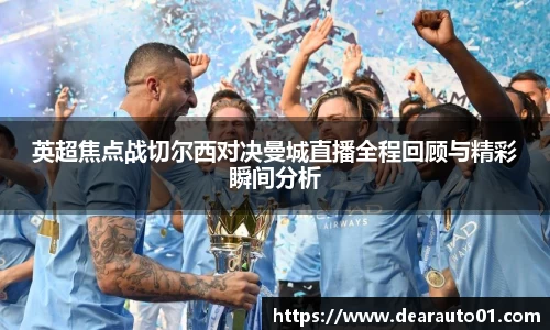 英超焦点战切尔西对决曼城直播全程回顾与精彩瞬间分析