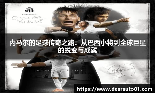 内马尔的足球传奇之路：从巴西小将到全球巨星的蜕变与成就