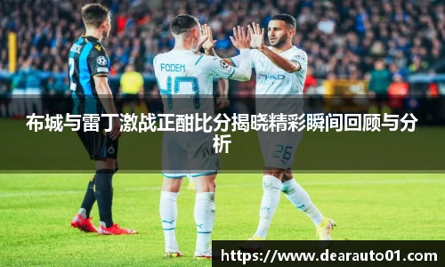 布城与雷丁激战正酣比分揭晓精彩瞬间回顾与分析