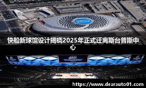 快船新球馆设计揭晓2025年正式迁离斯台普斯中心